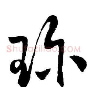珍