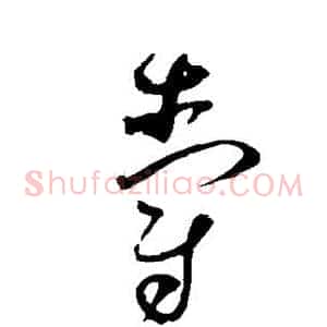 爵