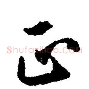 正