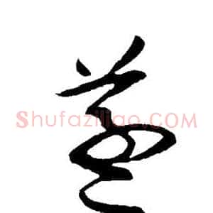 蒸