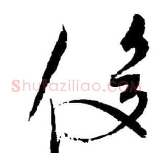 俊