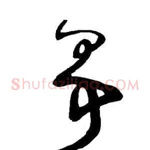 爭