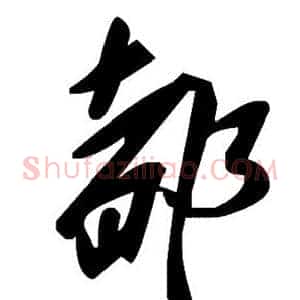都