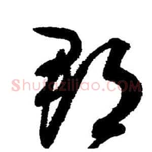 郡