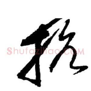 抗