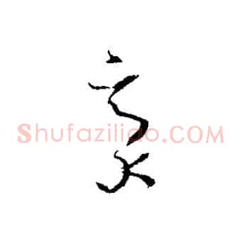 毫