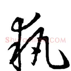 執