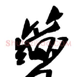 篼