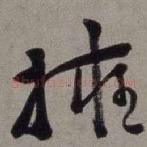 擁