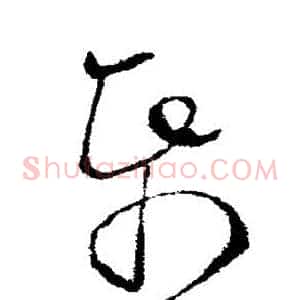 帋
