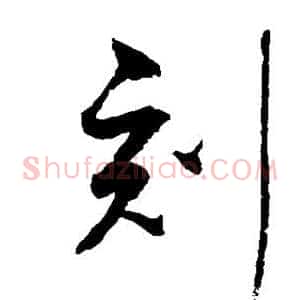 刻