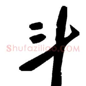 斗