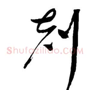 剋