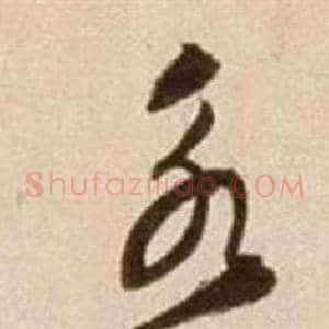 永
