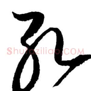 孔