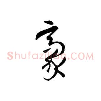 毫