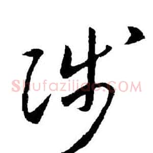陟