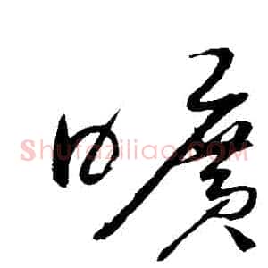 曠