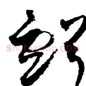 亏