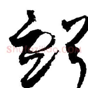 虧
