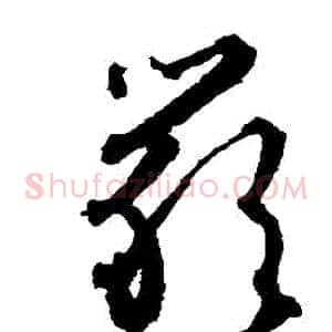 嚴