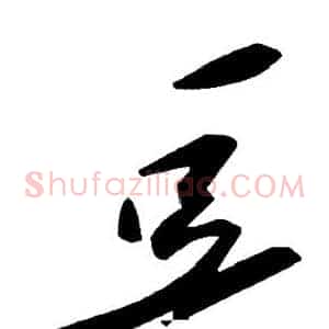 豆