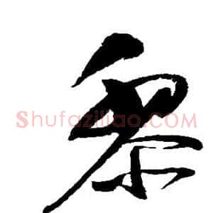 黎
