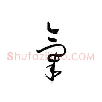 氣