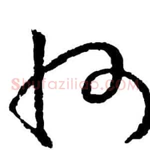 州