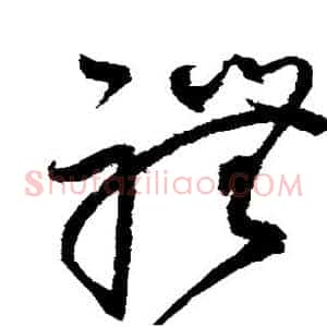礼