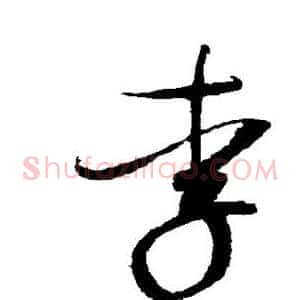 李