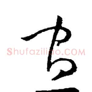 晝