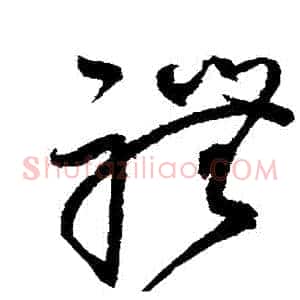 禮