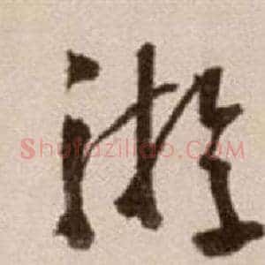 游