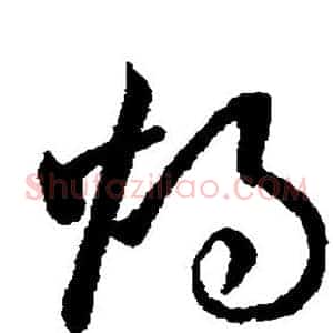 烛