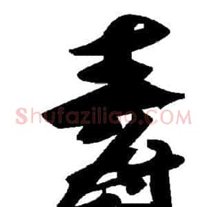 毒