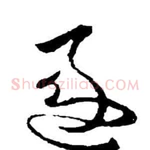 逐
