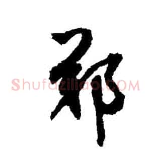 鄭