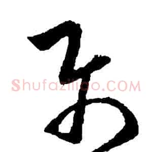 屬