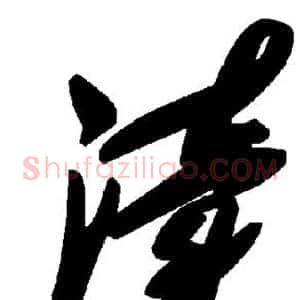 渎