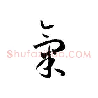 氣
