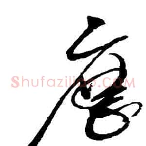 曆