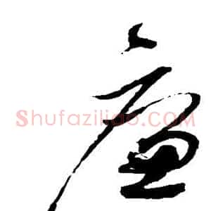 廉