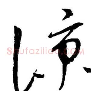 凉
