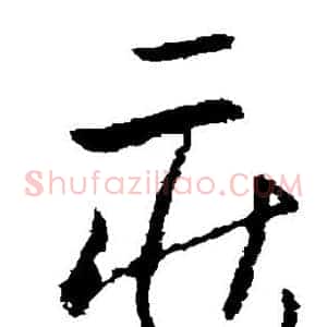 庄