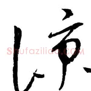 涼