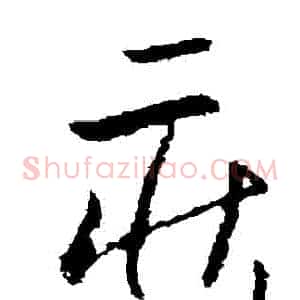 莊