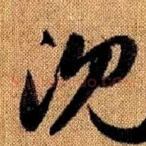 沈