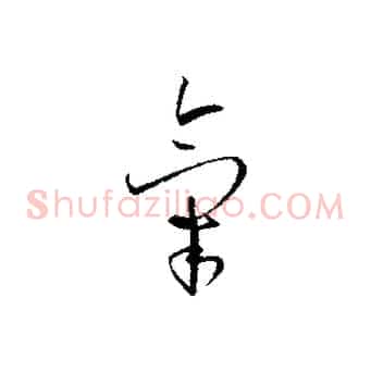 氣