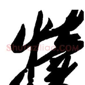 犊